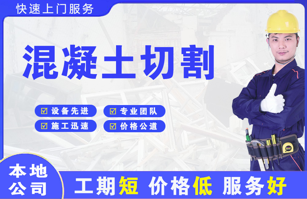 郎溪混凝土切割