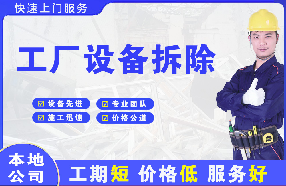 郎溪工厂设备拆除
